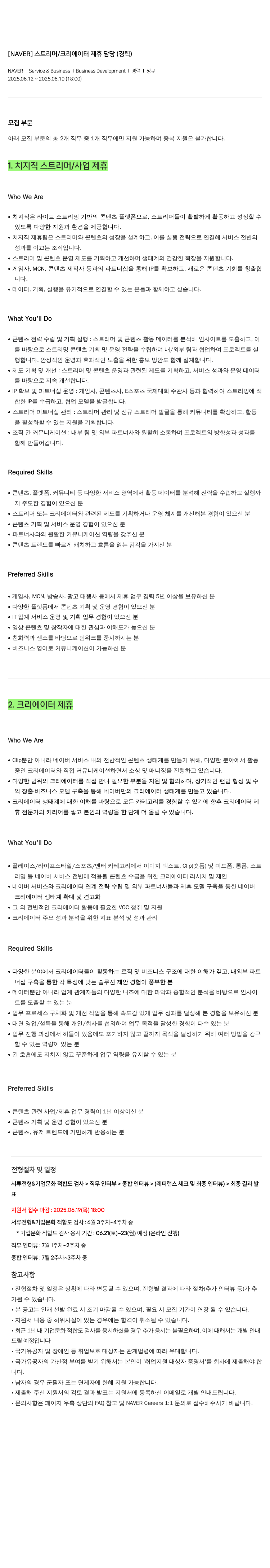 네이버 스트리머 / 크리에이터 제휴 담당 (경력) 채용공고