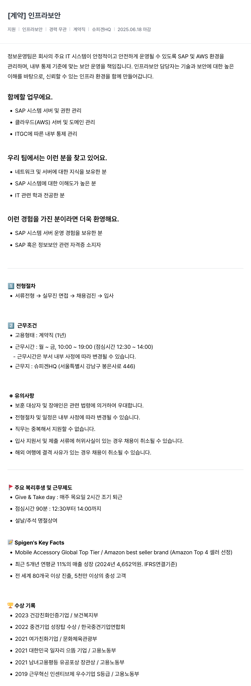 슈피겐코리아 [계약] 인프라 보안 채용공고