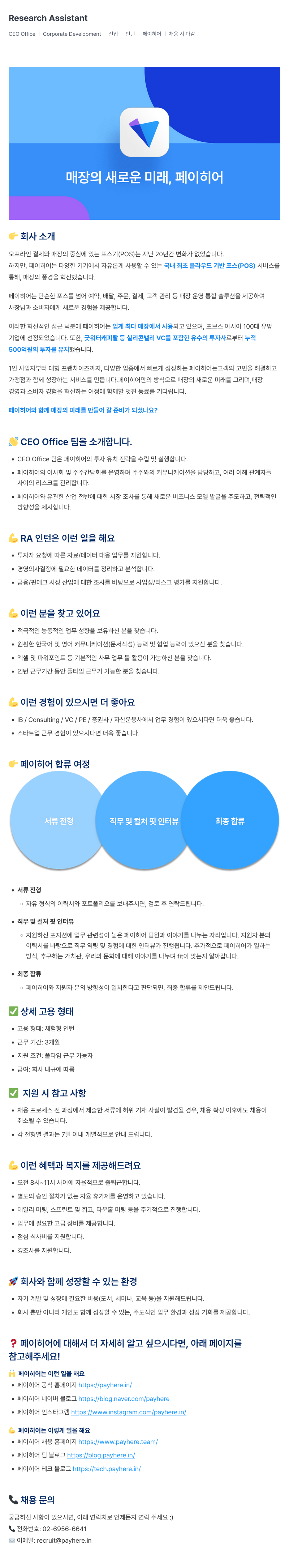 페이히어 Research Assistant (RA) 인턴 채용 채용공고