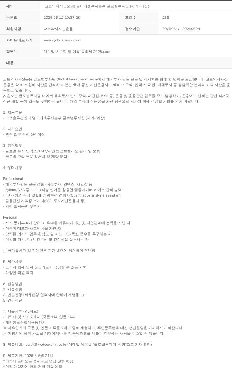 교보악사자산운용 [교보 악사 자산 운용] 멀티 에셋 투자 본부 글로벌 투자 팀 (대리 ~ 과장) 채용공고