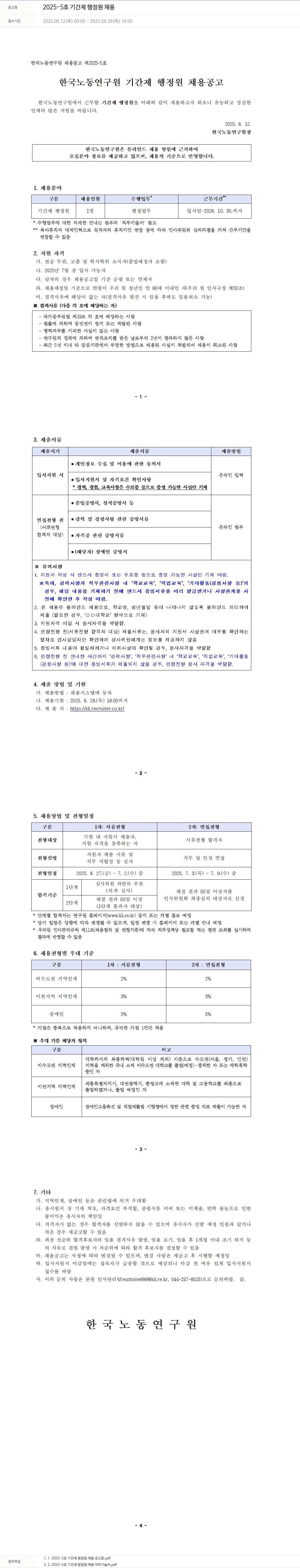 한국노동연구원 2025-5호 기간제 행정원 채용 채용공고