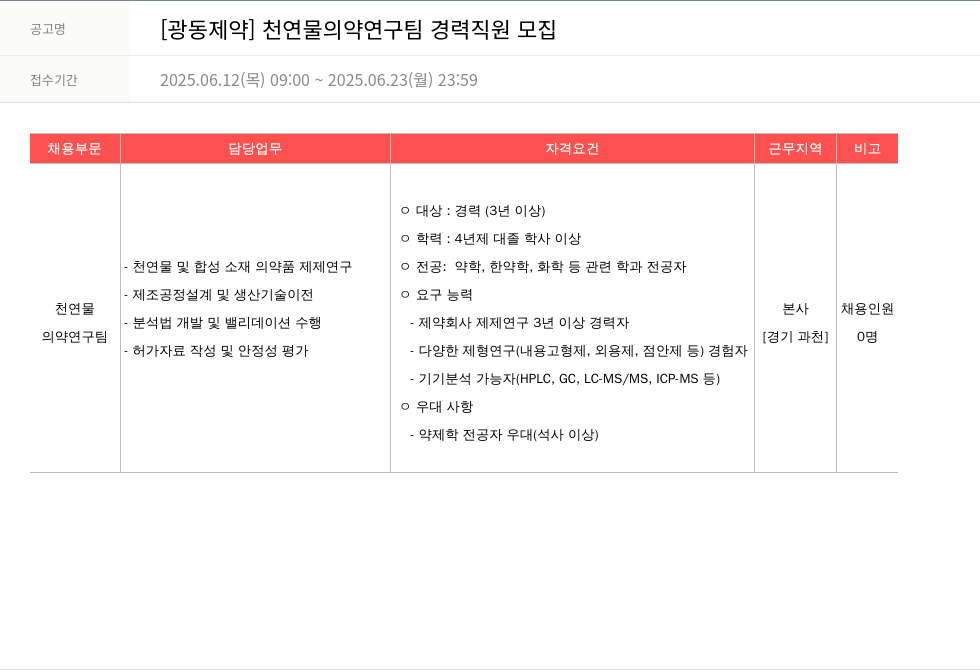 광동제약 천연물 의약 연구팀 경력 직원 모집 채용공고