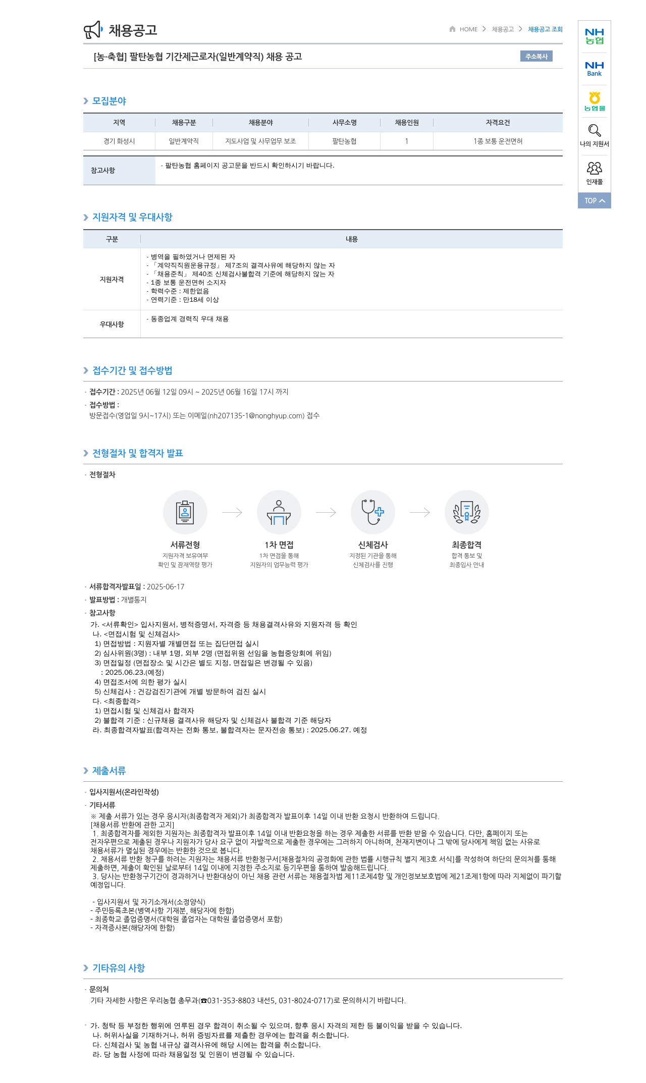 농업협동조합중앙회 팔탄 농협 기간제 근로자(일반 계약직) 채용 공고 채용공고