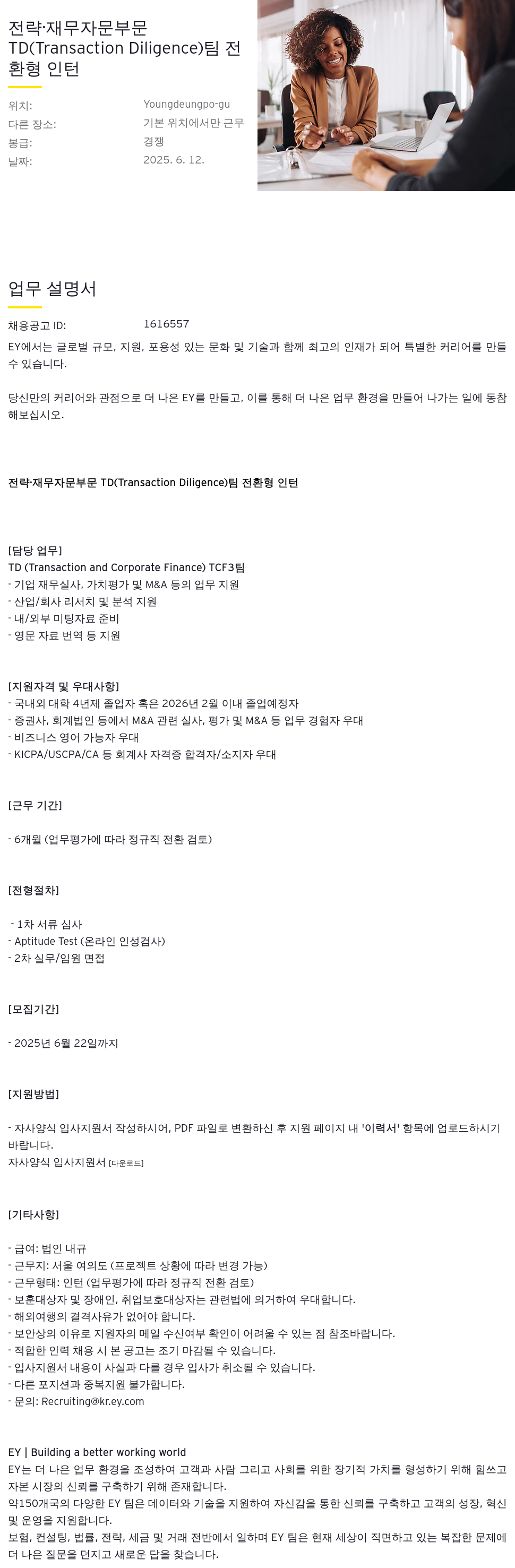 한영회계법인 전략 · 재무 자문 부문 TD (Transaction Diligence) 팀 전환형 인턴 채용 채용공고