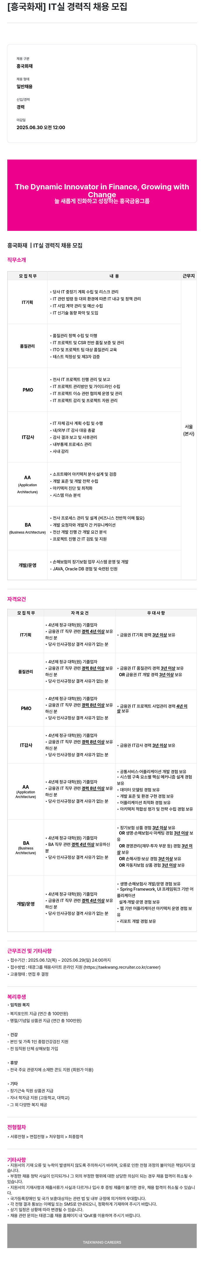 흥국화재해상보험 IT실 경력직 채용 모집 채용공고