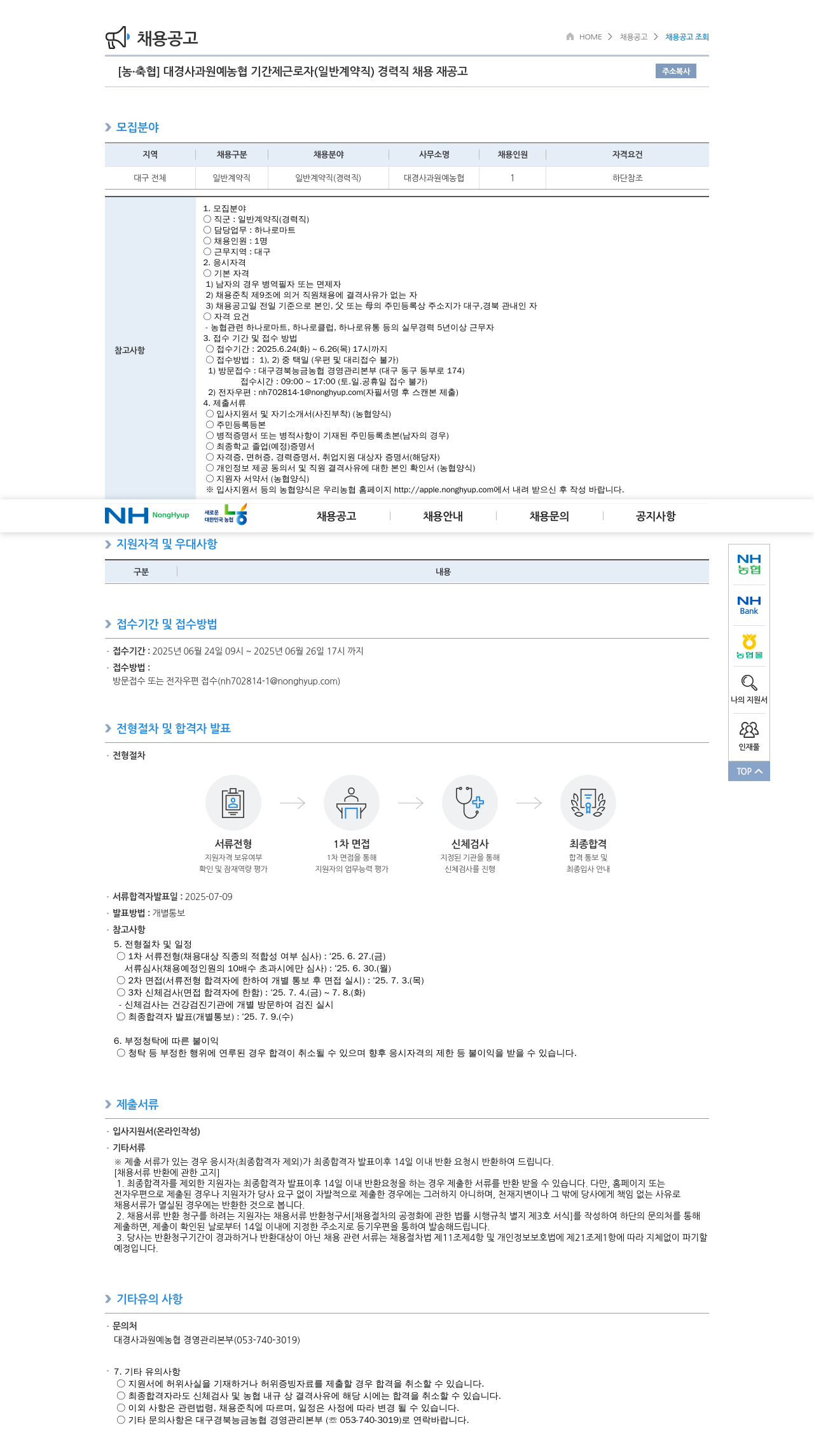 농업협동조합중앙회 대경 사과 원예 농협 기간제 근로자 (일반 계약직) 경력직 채용 재공고 채용공고