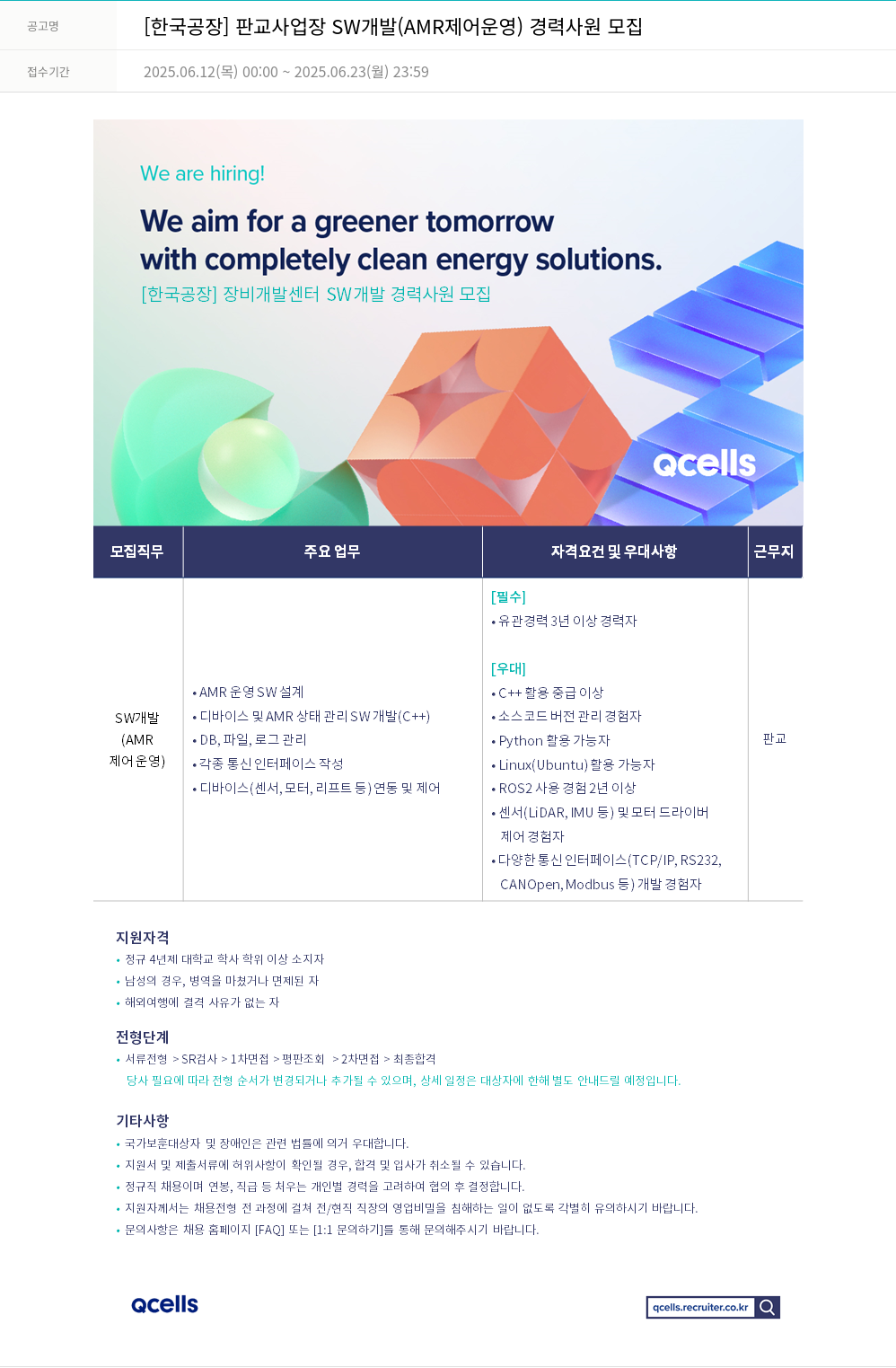 한화큐셀 [한국 공장] 판교 사업장 SW 개발(AMR 제어 운영) 경력 사원 모집 채용공고