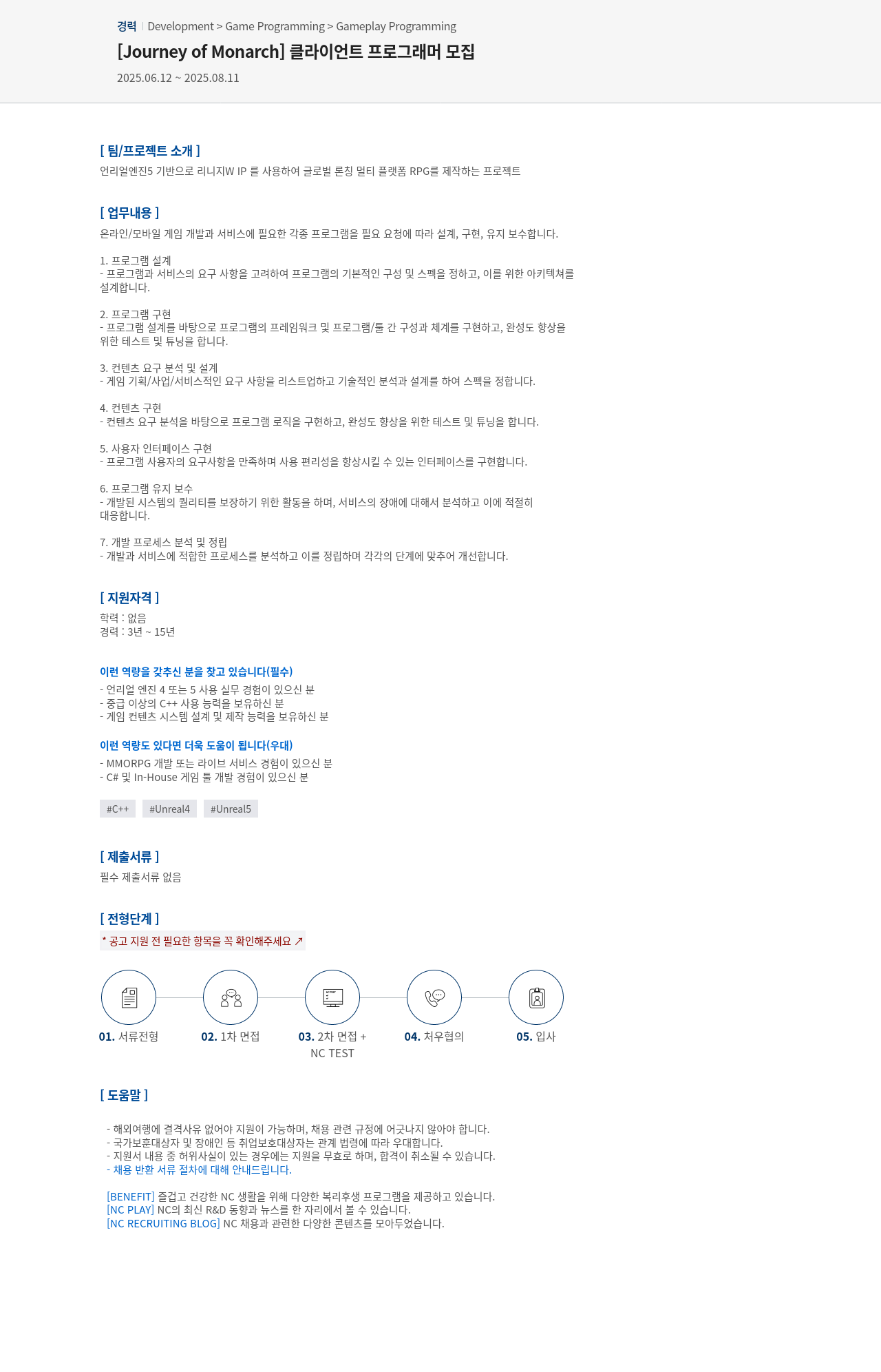 엔씨소프트 [Journey of Monarch] 클라이언트 프로그래머 모집 채용공고