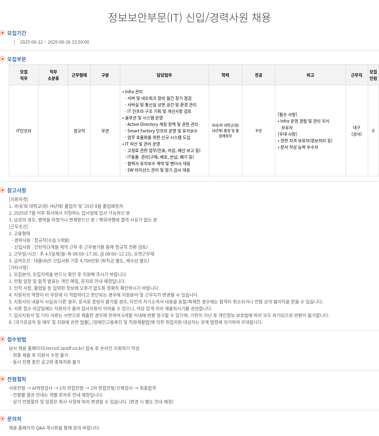 엘앤에프 정보 보안 부문 (IT) 신입/경력 사원 채용 채용공고