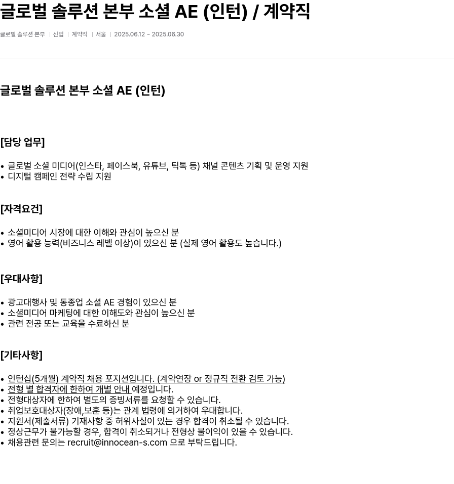 이노션에스 글로벌 솔루션 본부 소셜 AE (인턴) / 계약직 채용공고
