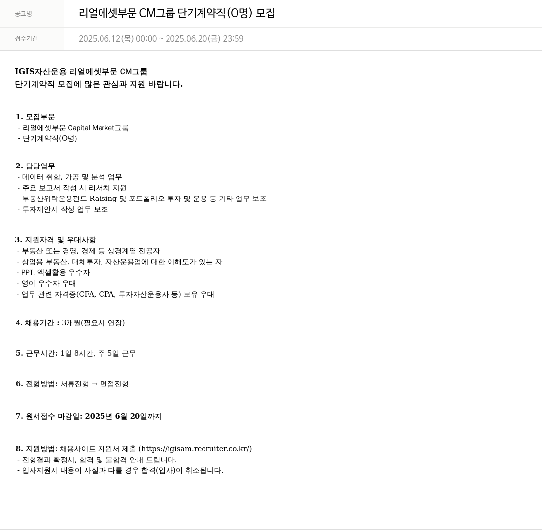 이지스자산운용 리얼 에셋 부문 CM 그룹 단기 계약직 (0명) 모집 채용공고