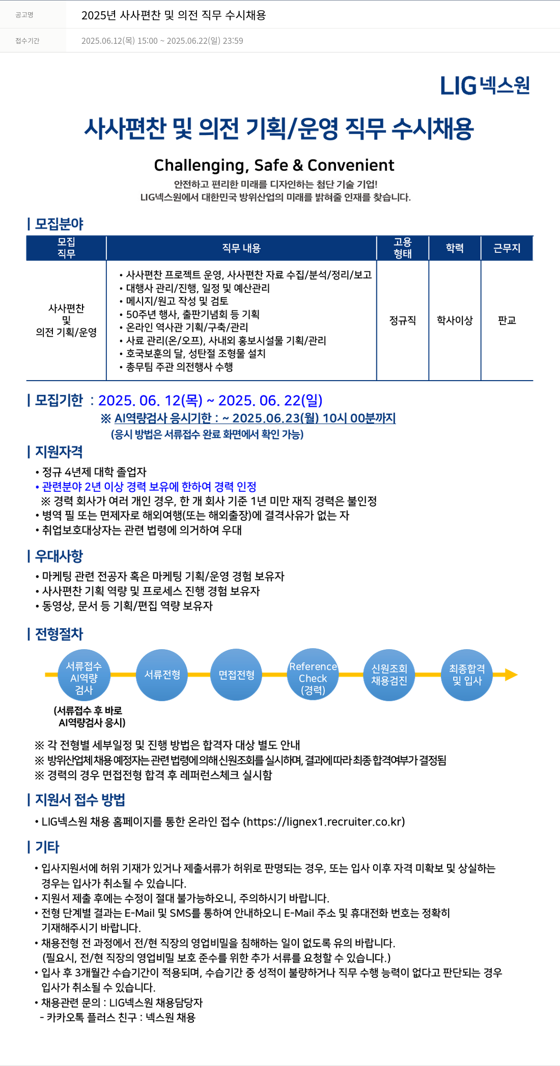 엘아이지디펜스앤에어로스페이스 2025년 사사 편찬 및 의전 직무 수시 채용 채용공고