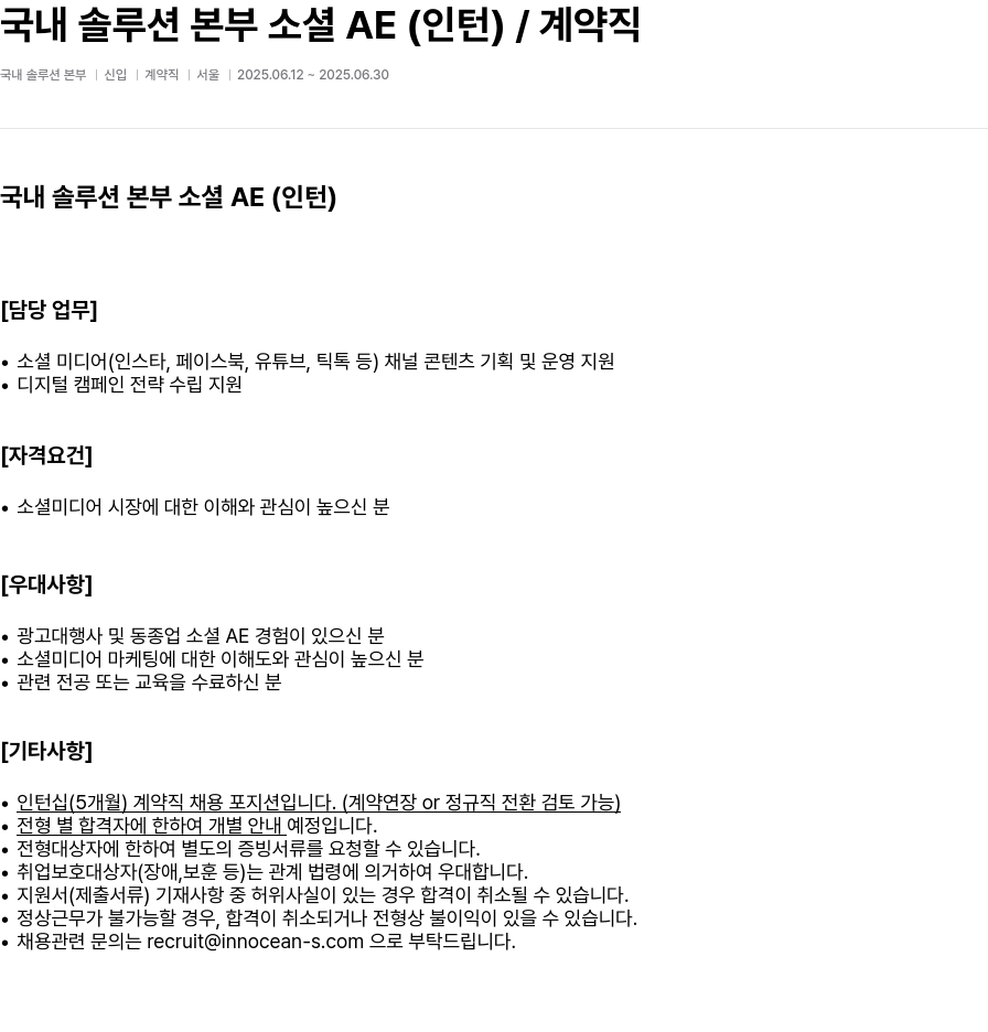 이노션에스 국내 솔루션 본부 소셜 AE (인턴) / 계약직 채용공고