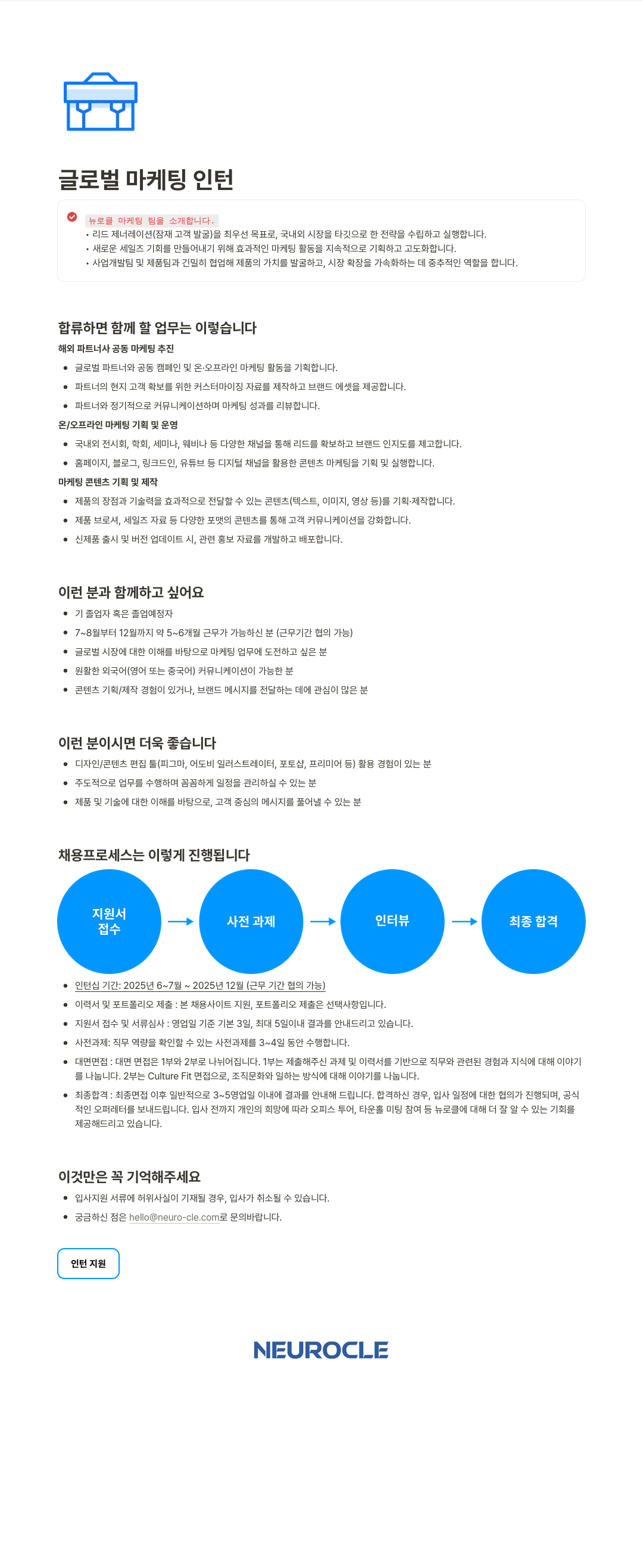 뉴로클 글로벌 마케팅 인턴 채용공고