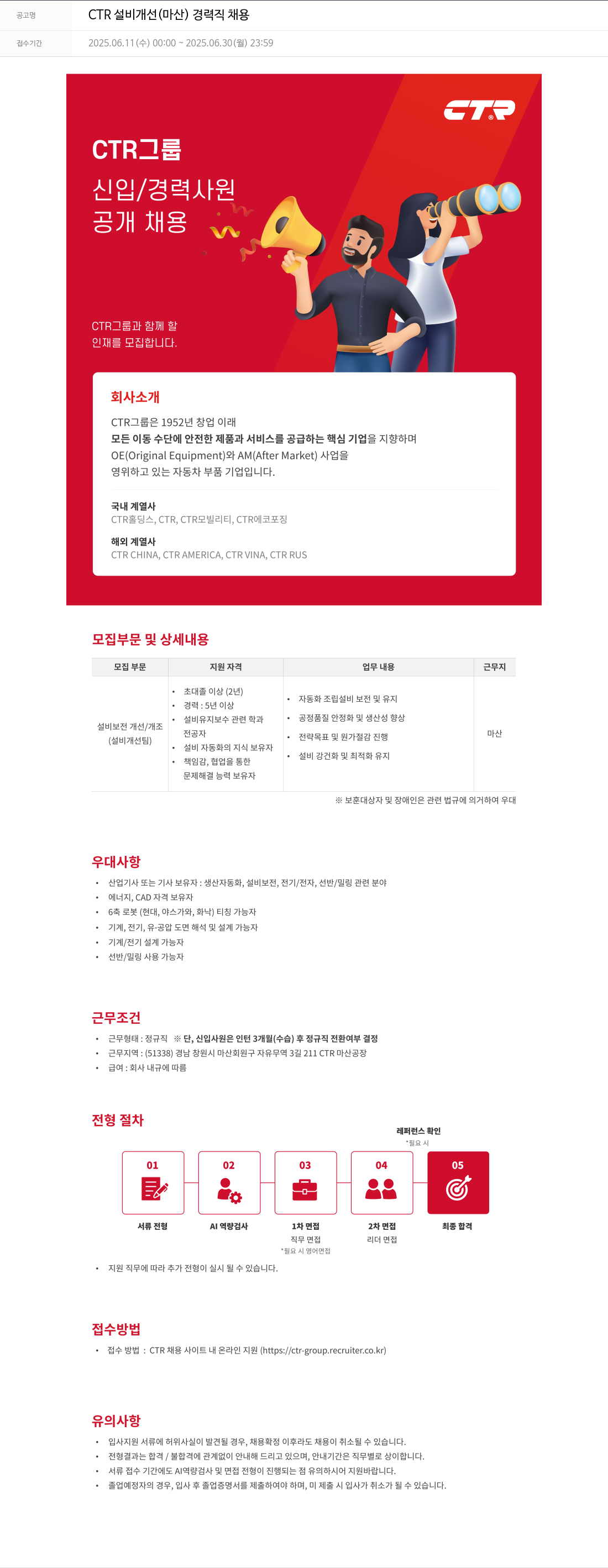 씨티알 CTR 설비 개선 (마산) 경력직 채용 채용공고