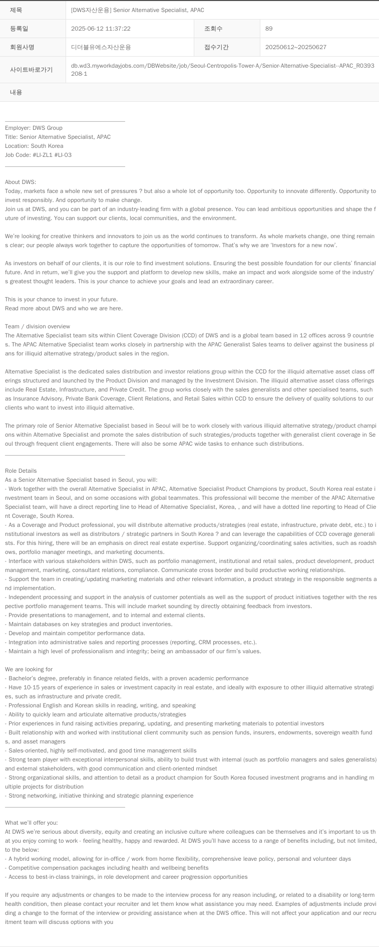 DWS자산운용 [ DWS ] Senior Alternative Specialist , APAC 채용공고