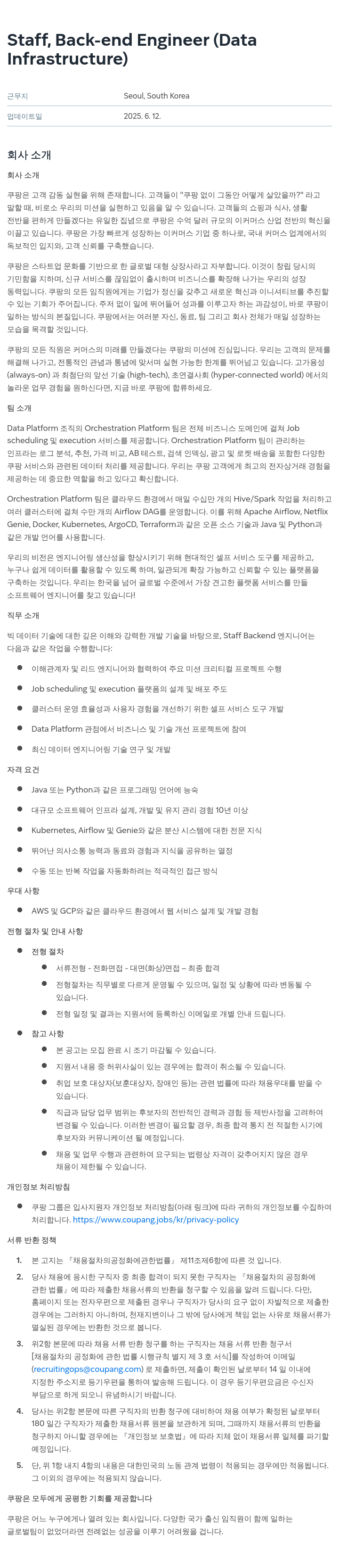 쿠팡 Staff, Back-end Engineer (Data Infrastructure) 채용공고