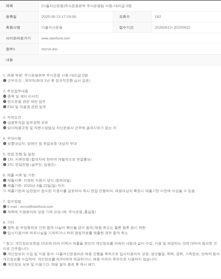 다올자산운용 [다올 자산 운용] 주식 운용 본부 주식 운용 팀 사원 ~ 대리급 0명 채용공고