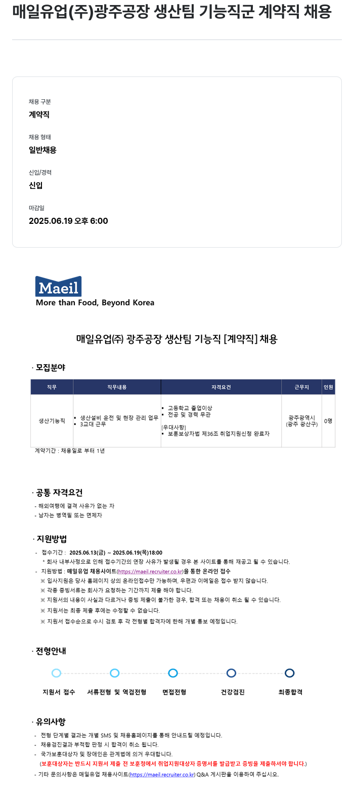 매일유업 광주 공장 생산팀 기능직군 계약직 채용 채용공고