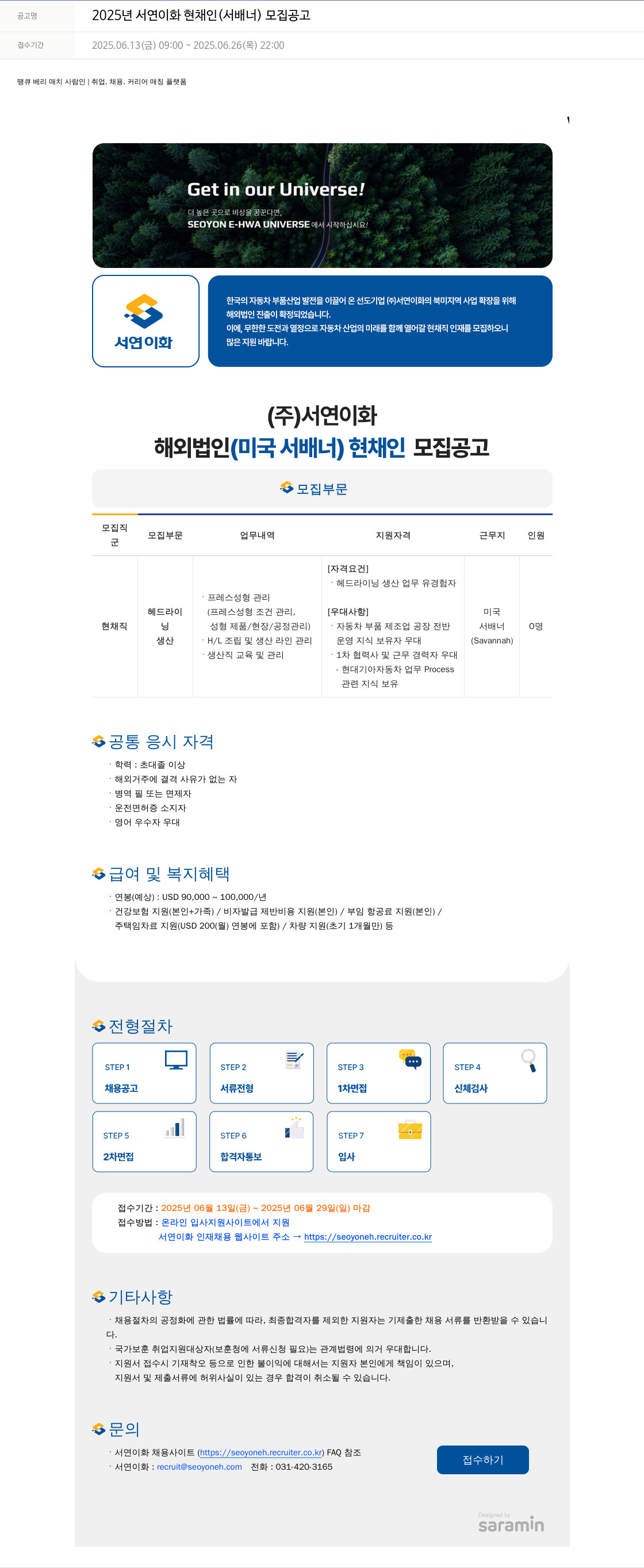 서연이화 2025년 서연이화 현채인(서배너) 모집 공고 채용공고