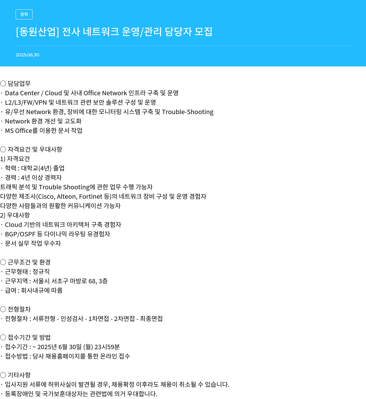 동원산업 전사 네트워크 운영 / 관리 담당자 모집 채용공고