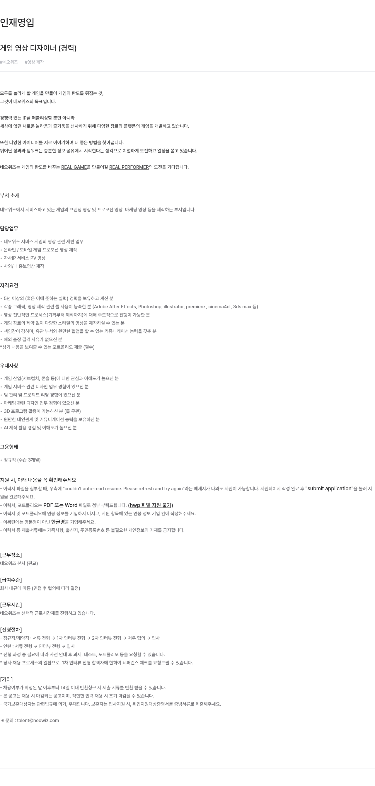 네오위즈 게임 영상 디자이너 (경력) 채용공고