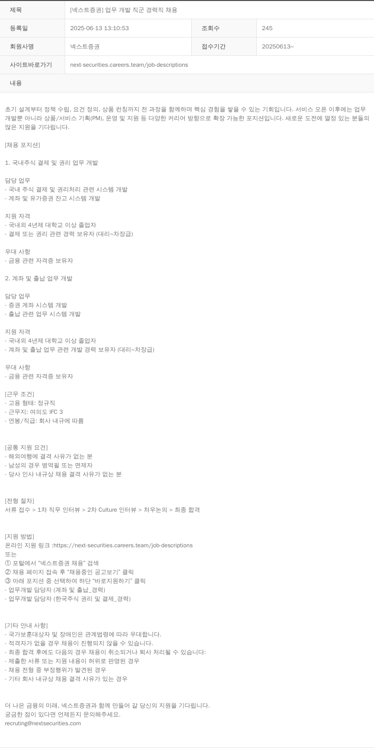 넥스트증권 [넥스트 증권] 업무 개발 직군 경력직 채용 채용공고
