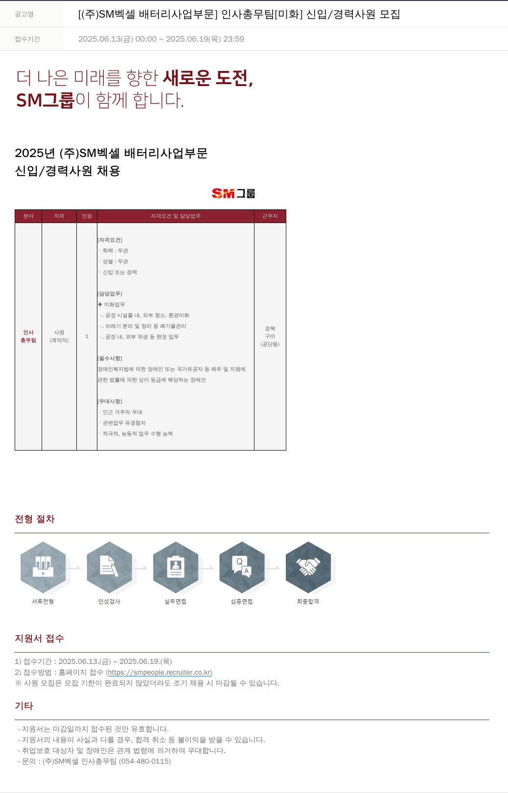 SM대한상선 [ (주) SM 벡셀 배터리 사업 부문 ] 인사 총무 팀 [ 미화 ] 신입 / 경력 사원 모집 채용공고
