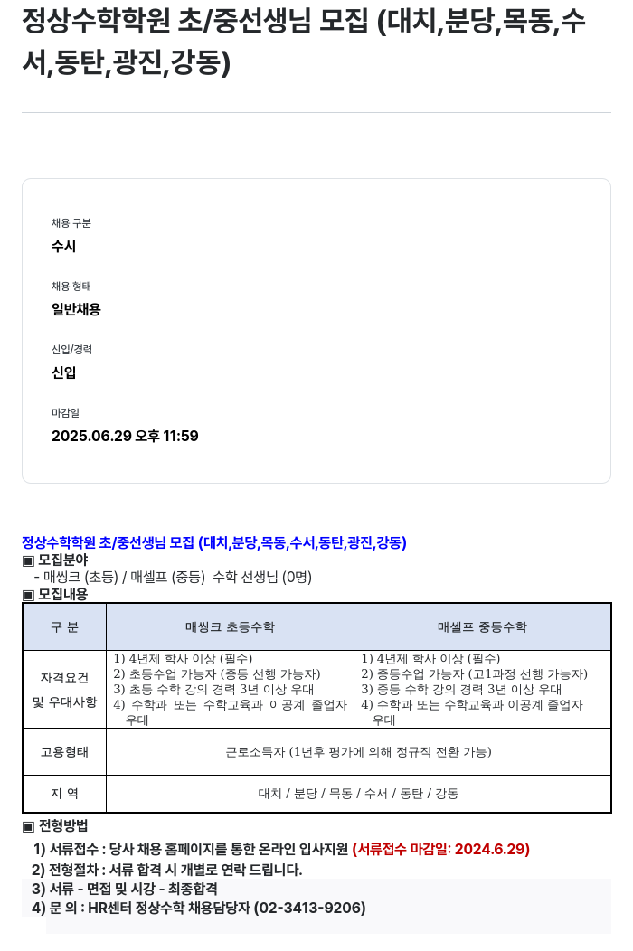 정상JLS 정상 수학 학원 초/중 선생님 모집 (대치, 분당, 목동, 수서, 동탄, 광진, 강동) 채용공고