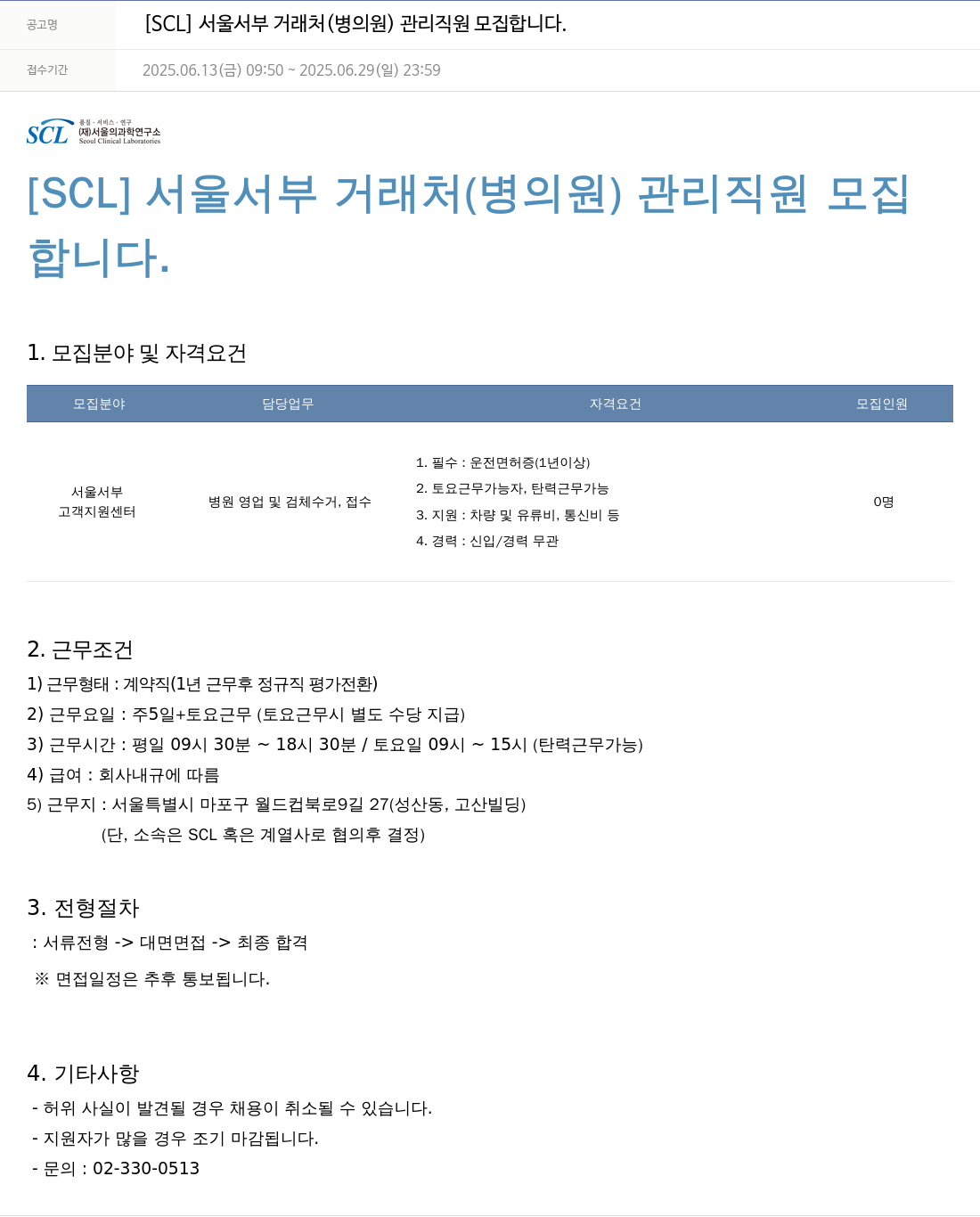 서울의과학연구소 [SCL] 서울 서부 거래처(병의원) 관리 직원 모집 채용공고