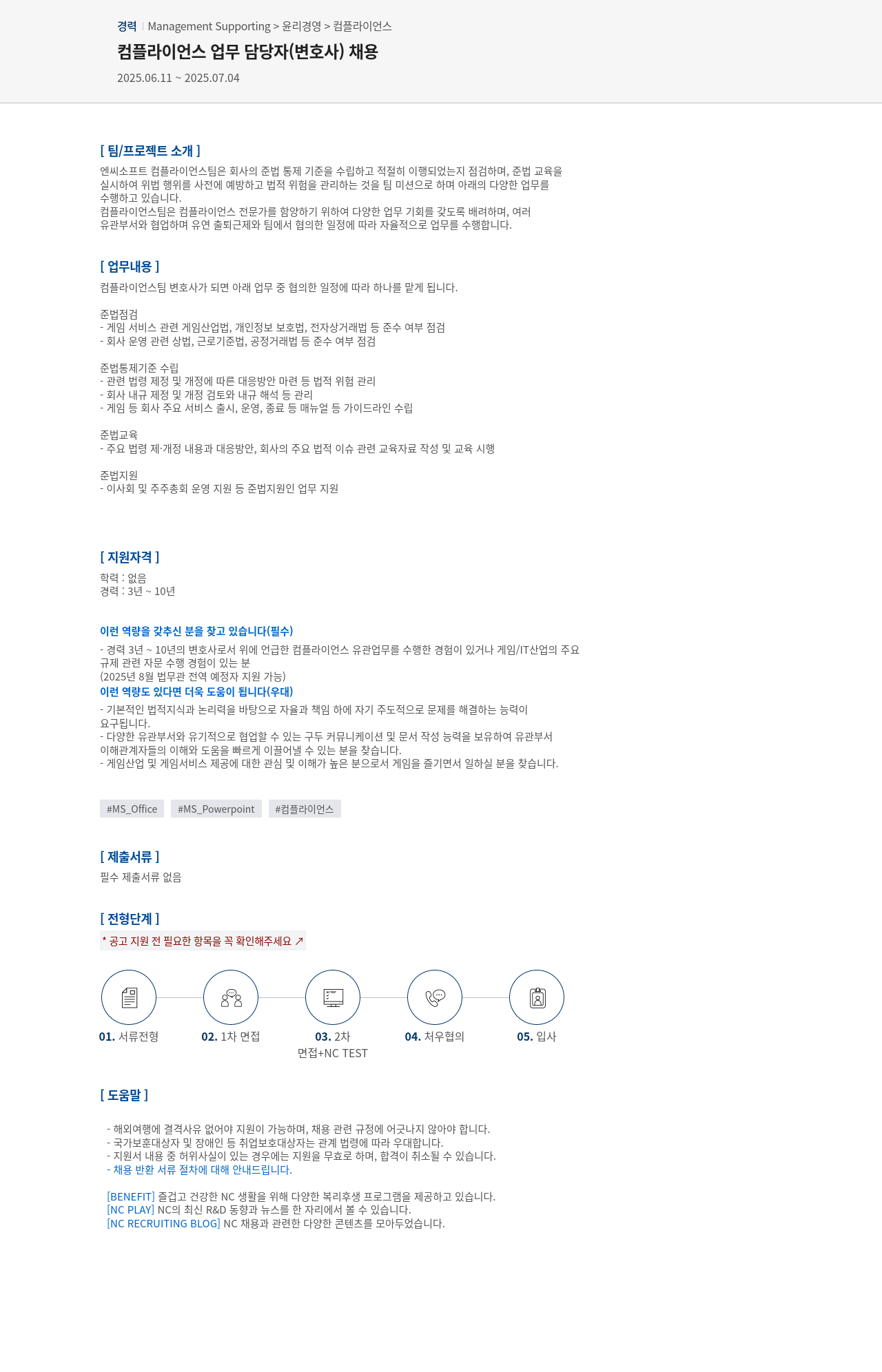 엔씨소프트 컴플라이언스 업무 담당자 (변호사) 채용 채용공고