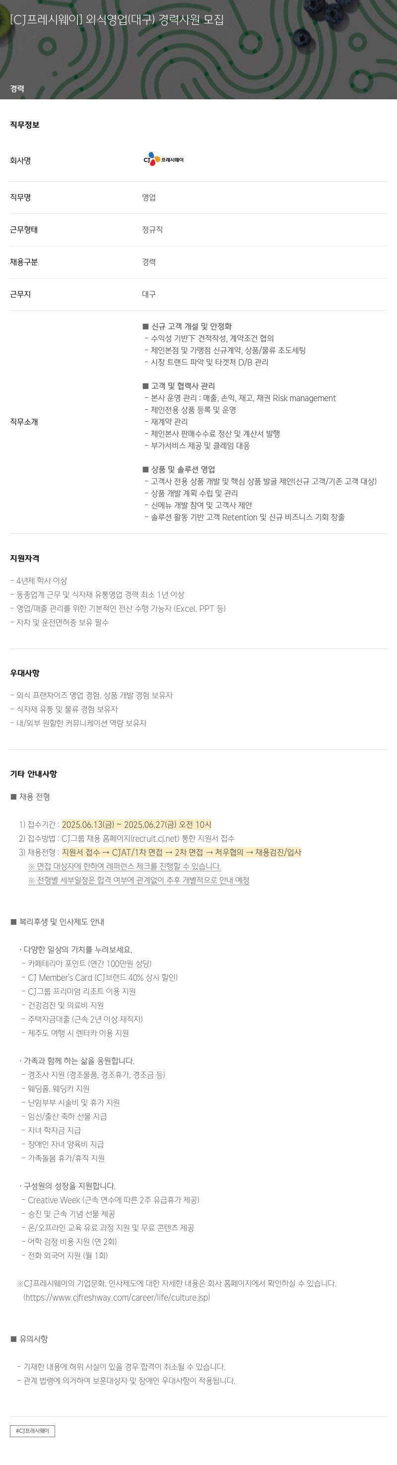 CJ프레시웨이 외식 영업 (대구) 경력 사원 모집 채용공고