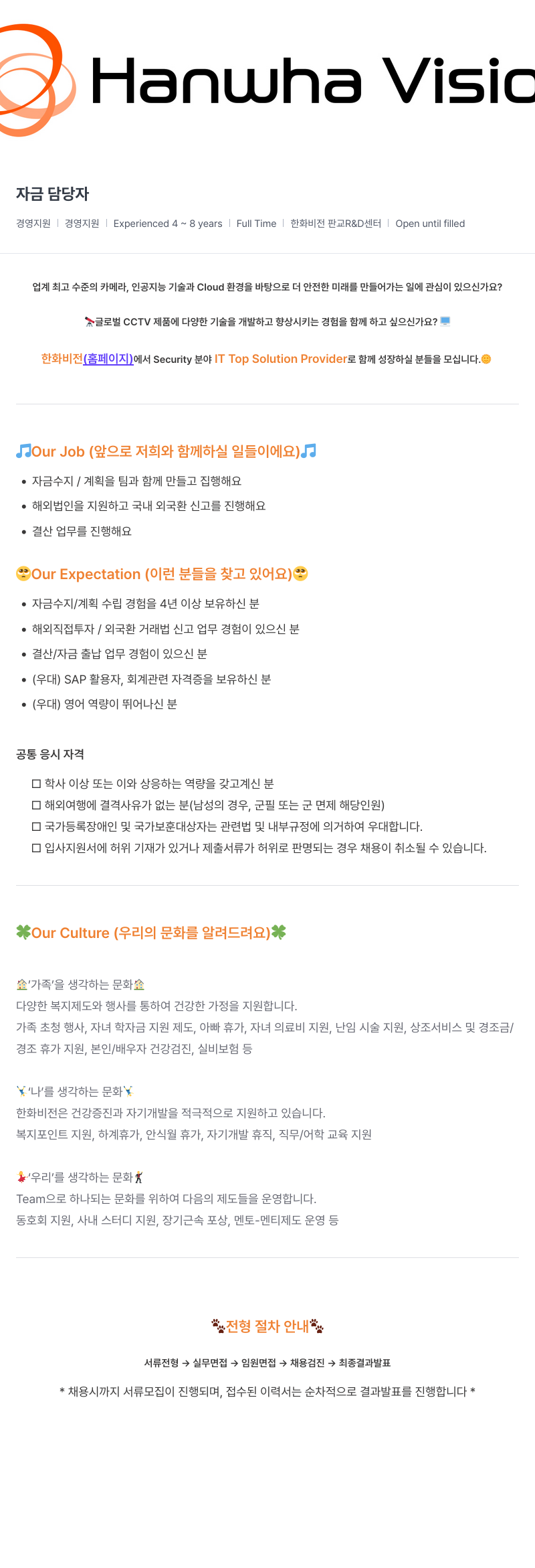 한화비전 자금 담당자 채용공고