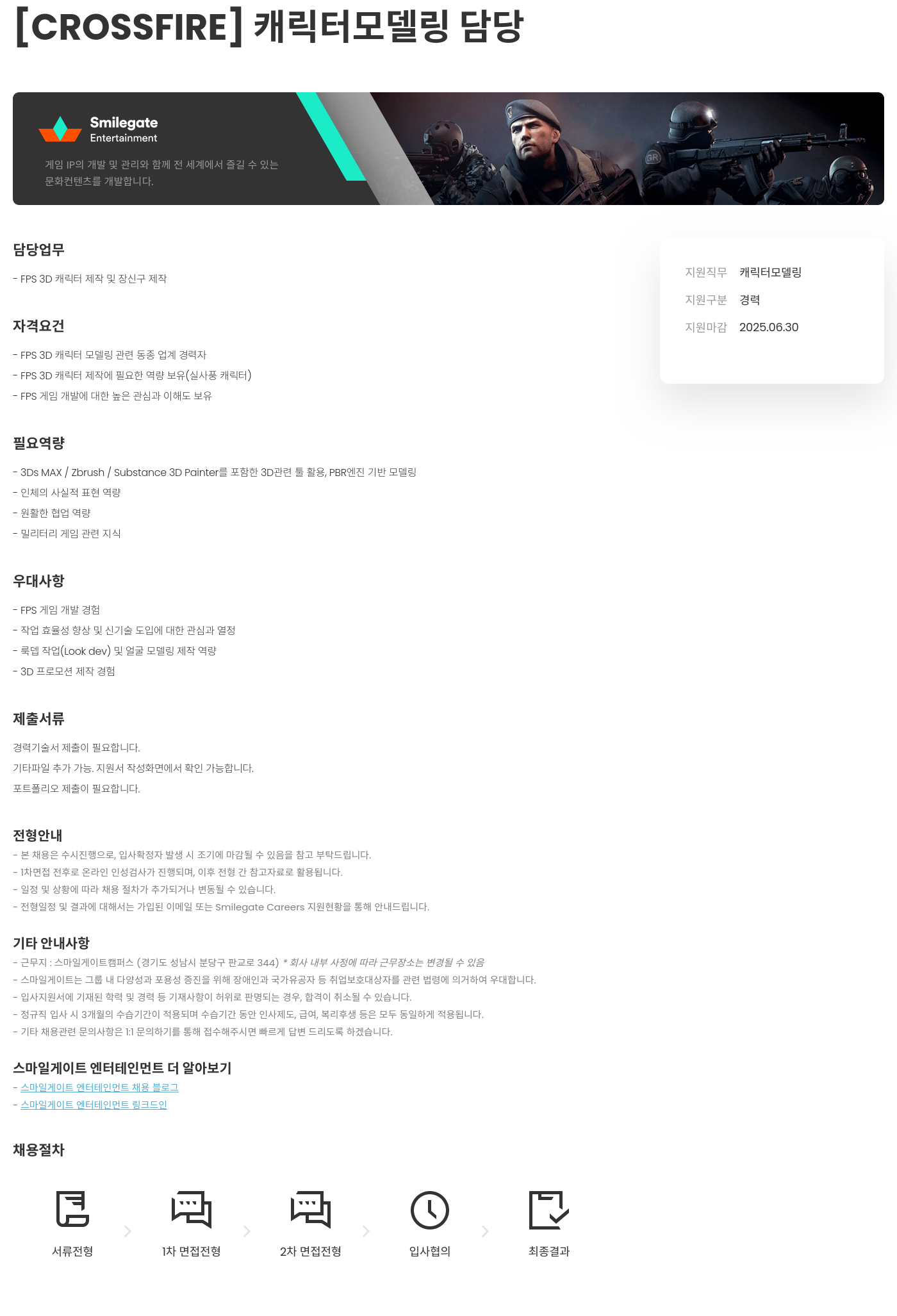 스마일게이트 엔터테인먼트 [CROSSFIRE] 캐릭터 모델링 담당 채용공고