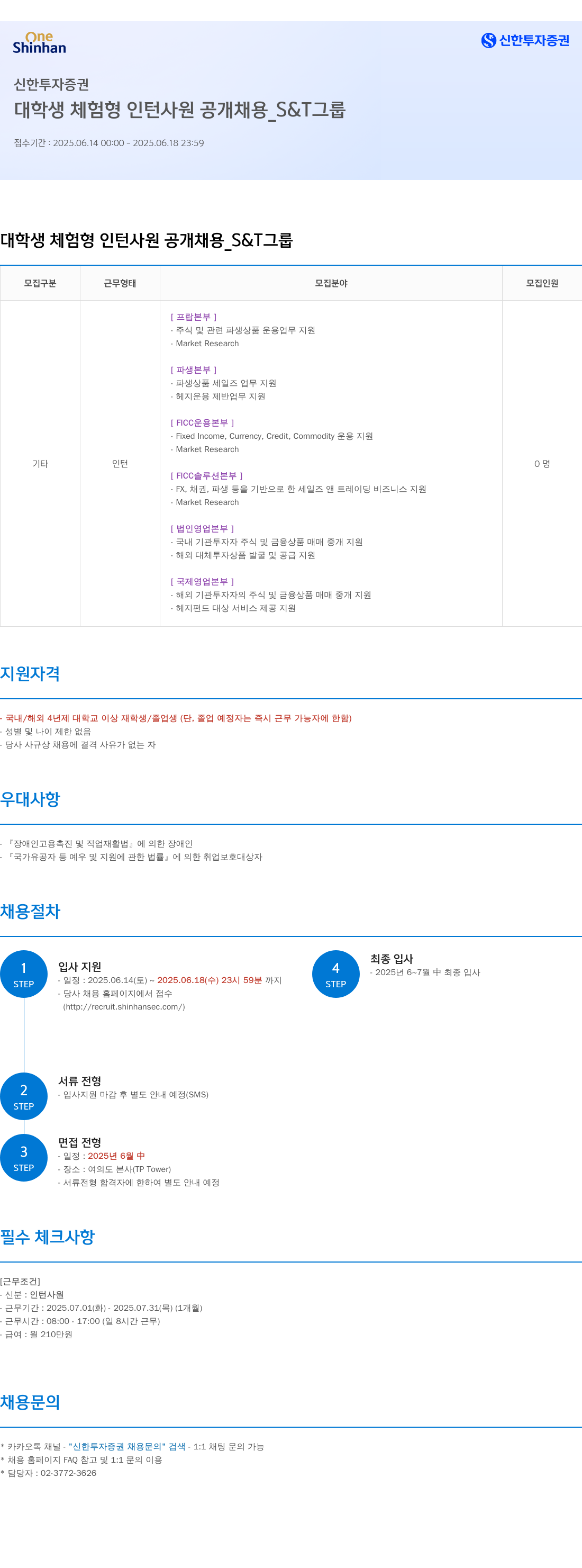 신한투자증권 대학생 체험형 인턴사원 공개채용 _S&T 그룹 채용공고