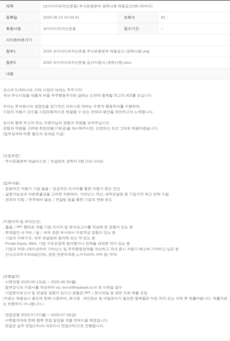 VIP자산운용 [브이아이피 자산 운용] 주식 운용 본부 경력 사원 채용 공고 (06/30까지) 채용공고