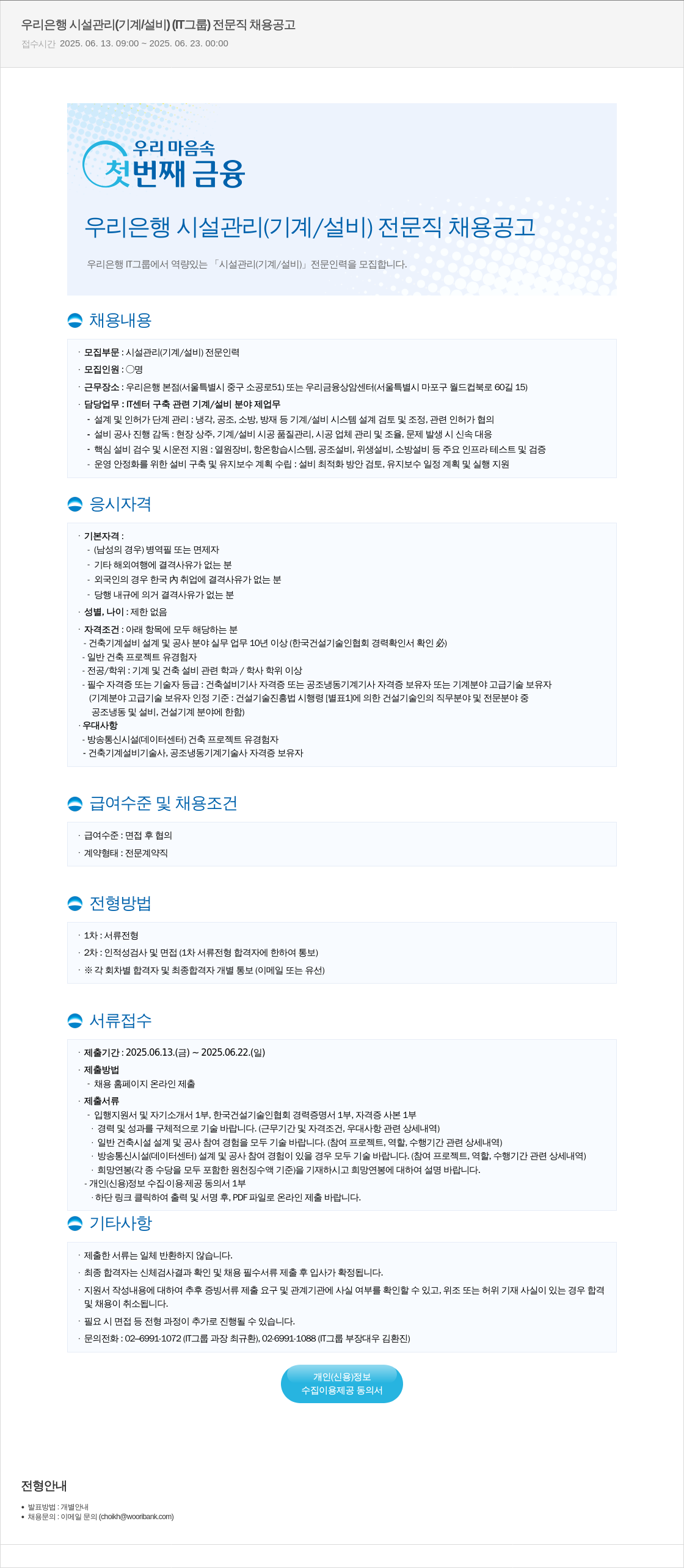 우리은행 우리은행 시설관리(기계/설비) 전문직 채용 공고 채용공고