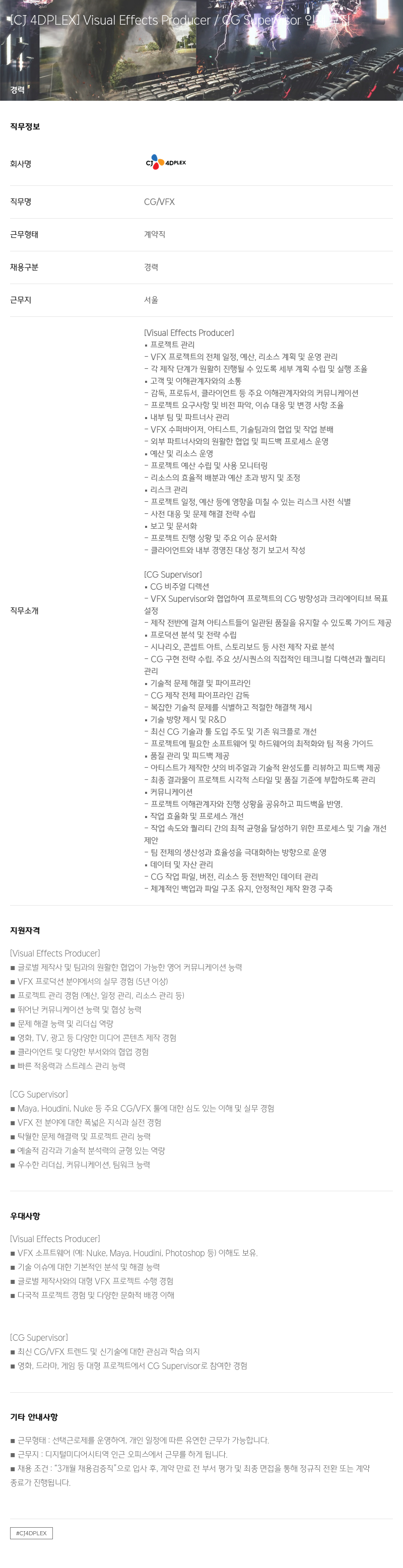 CJ포디플렉스 Visual Effects Producer / CG Supervisor 채용 채용공고