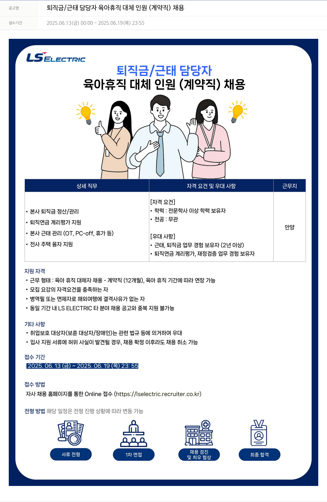 LS일렉트릭 퇴직금 / 근태 담당자 육아 휴직 대체 인원 (계약직) 채용 채용공고