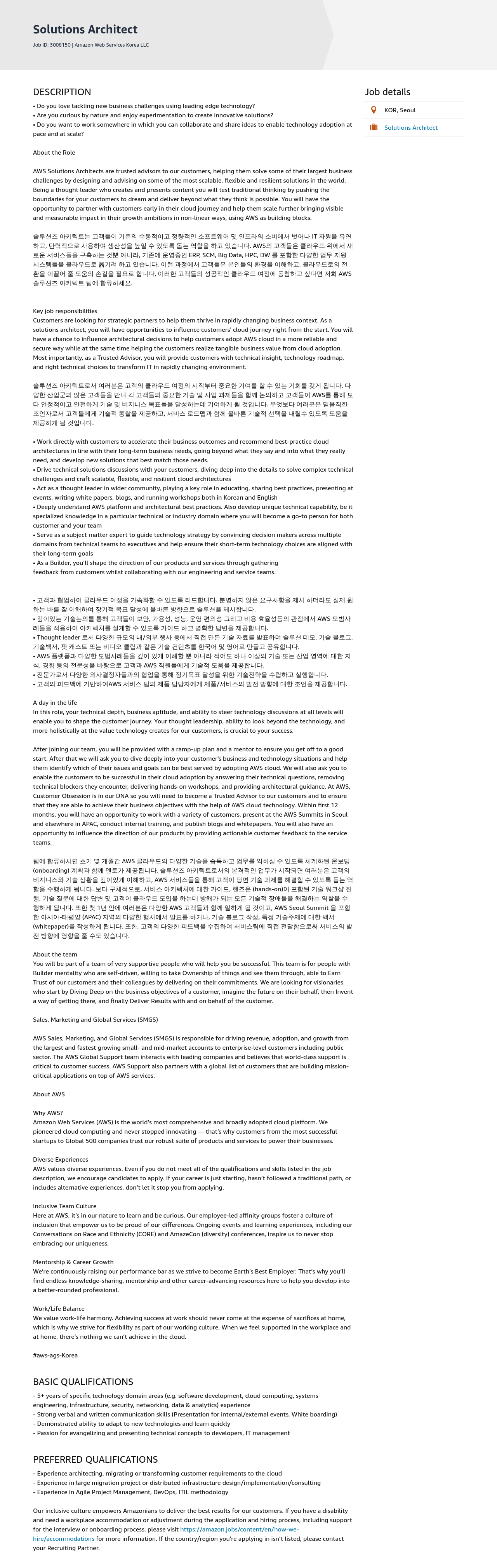 AWS Solutions Architect 채용공고
