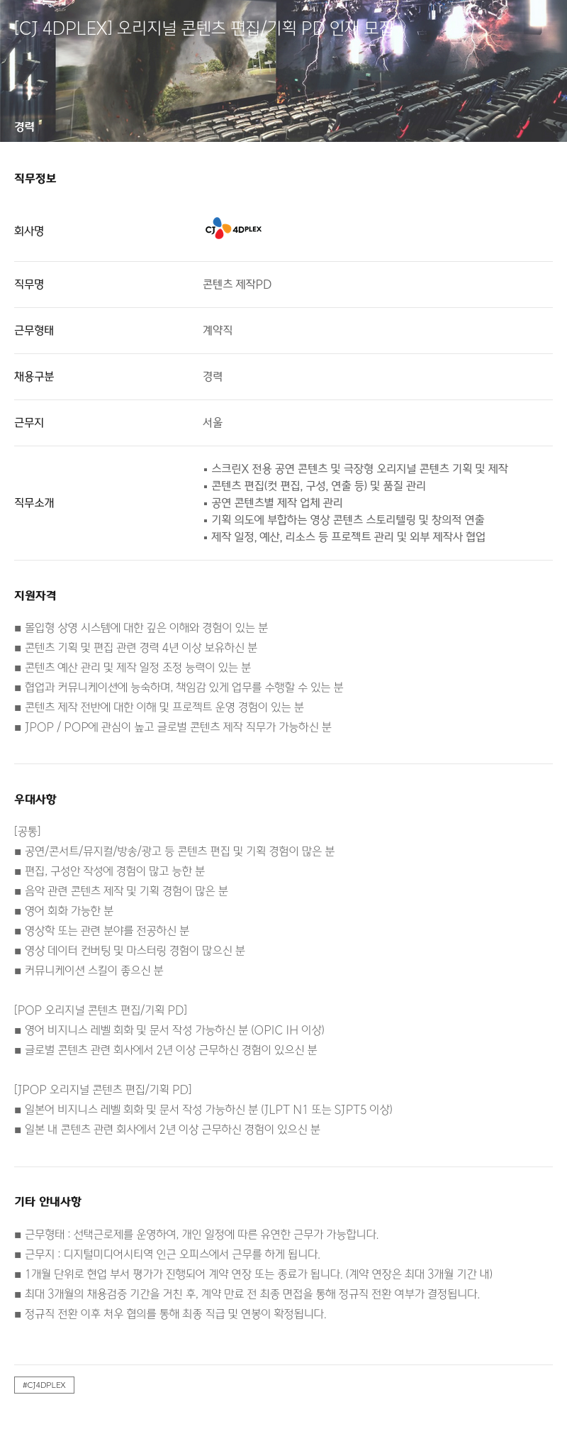 CJ포디플렉스 [ CJ 4DPLEX ] 오리지널 콘텐츠 편집 / 기획 PD 인재 모집 채용공고