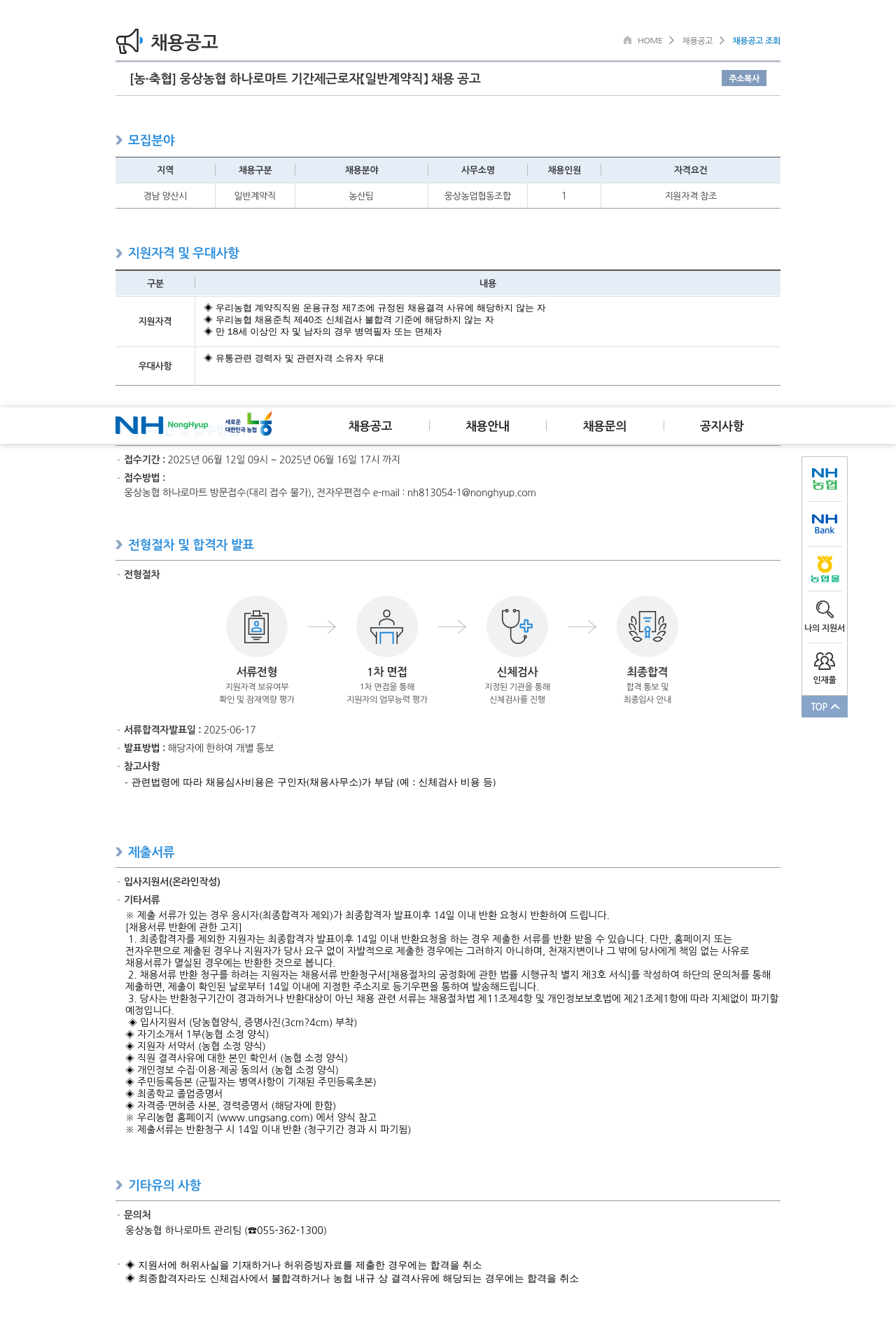 농업협동조합중앙회 웅상 농협 하나로 마트 기간제 근로자(일반 계약직) 채용 공고 채용공고