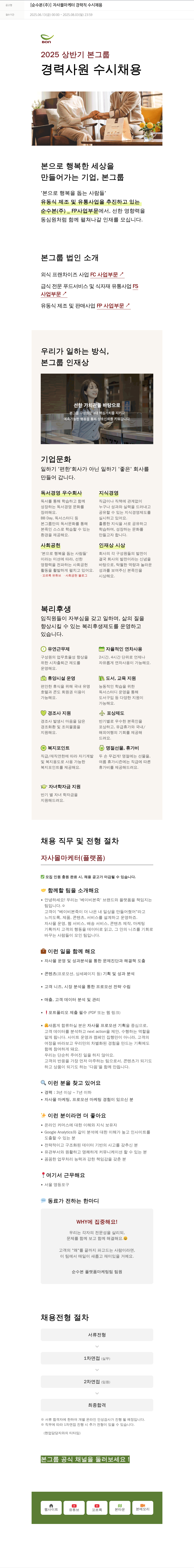 순수본 자사 몰 마케터 경력직 수시 채용 채용공고