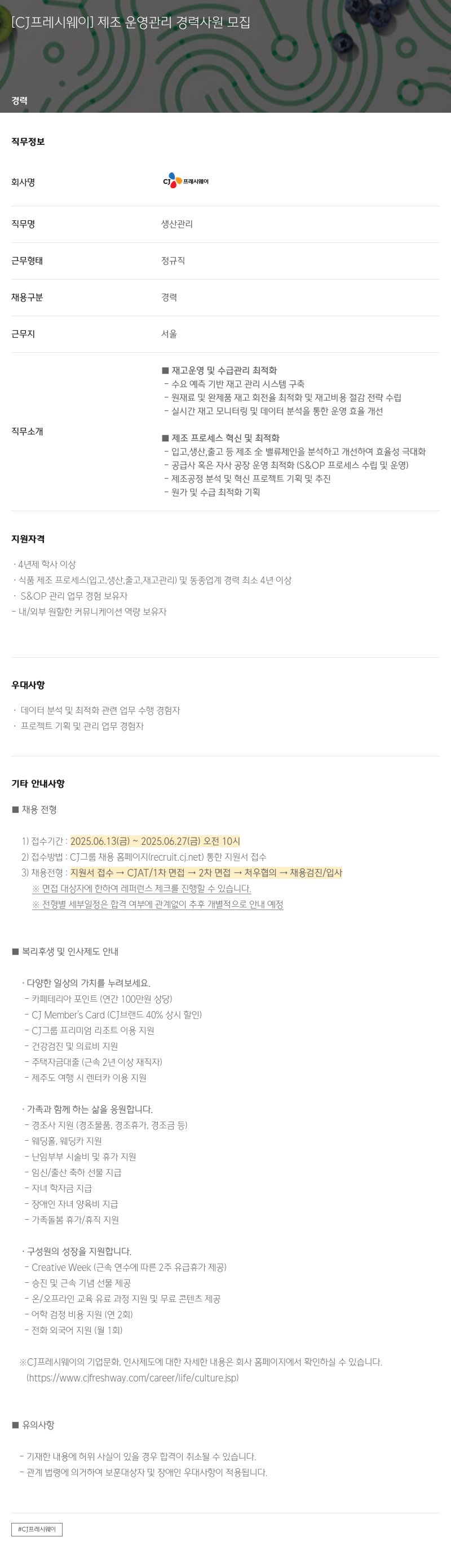 CJ프레시웨이 제조 운영 관리 경력 사원 모집 채용공고