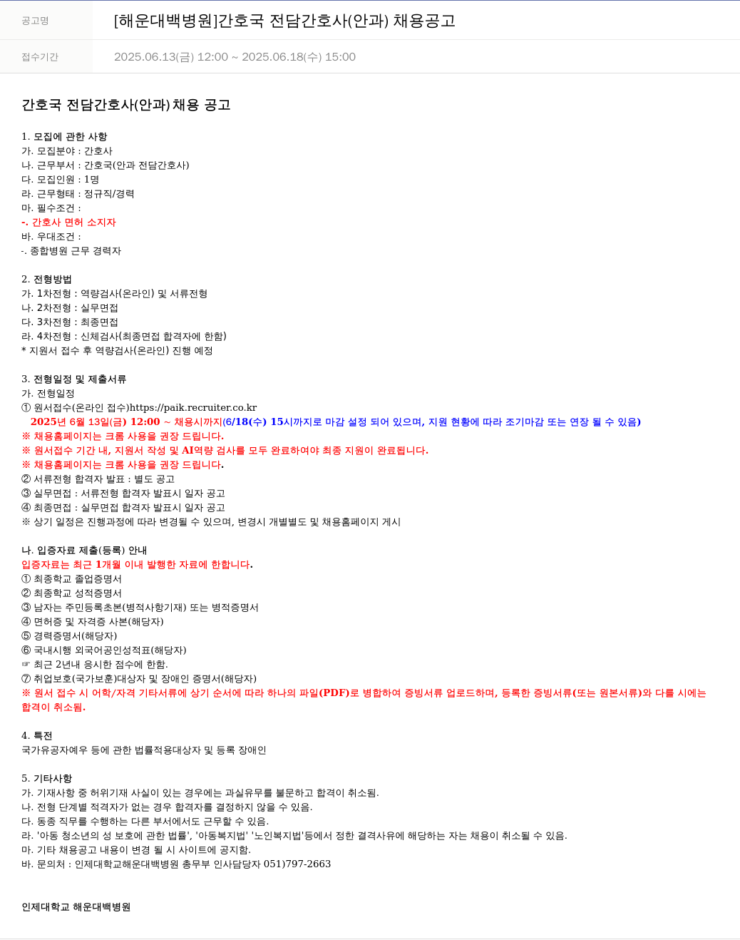 일산백병원 [해운대 백병원] 간호국 전담 간호사(안과) 채용 공고 채용공고