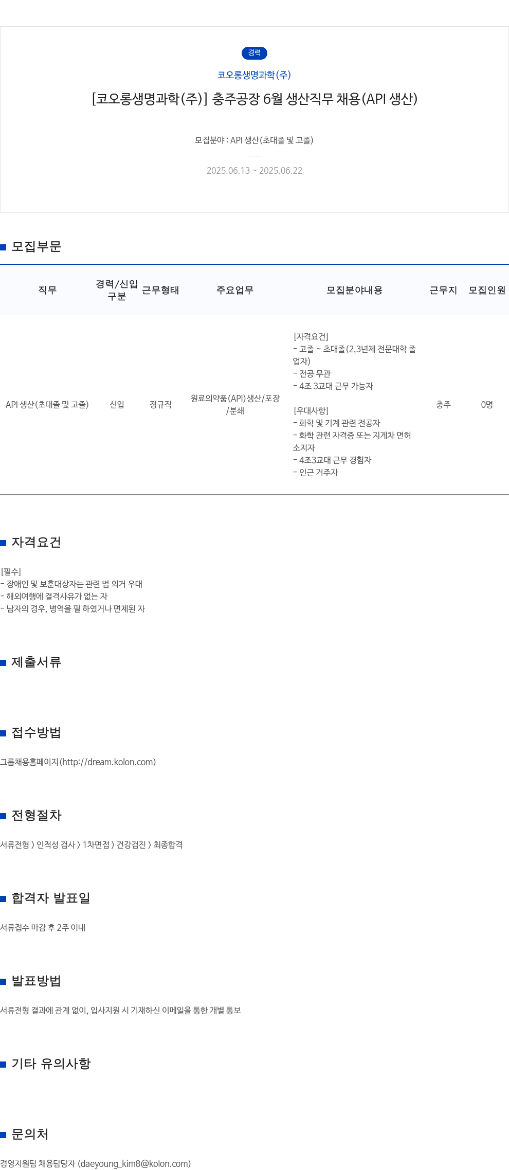 코오롱생명과학 [코오롱생명과학(주)] 충주공장 6월 생산 직무 채용 (API 생산) 채용공고