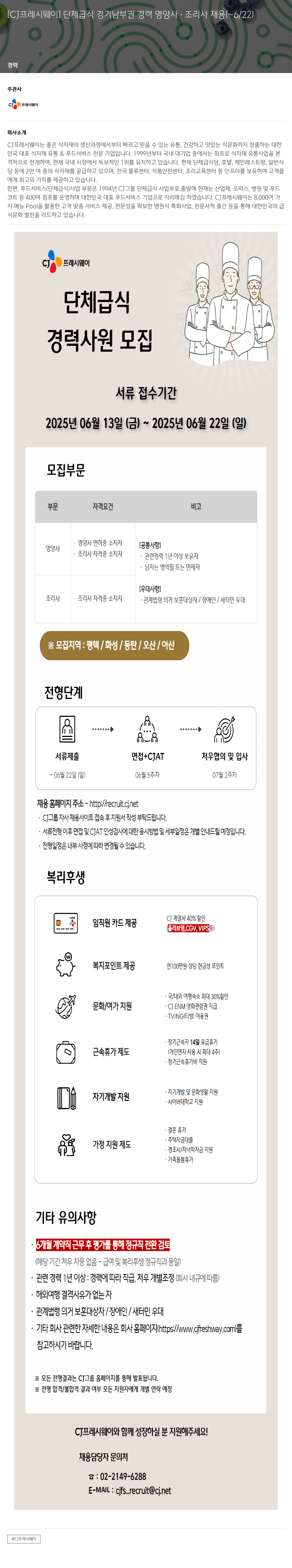CJ프레시웨이 단체 급식 경기 남부권 경력 영양사 · 조리사 채용 채용공고