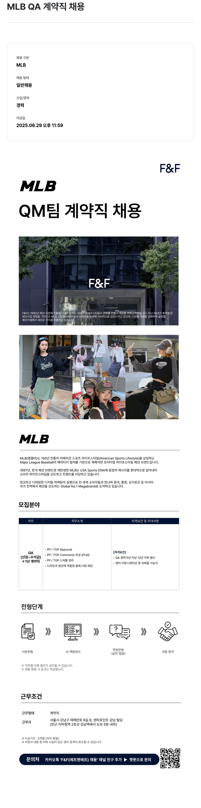 에프앤에프(F&F) MLB QA 계약직 채용 채용공고
