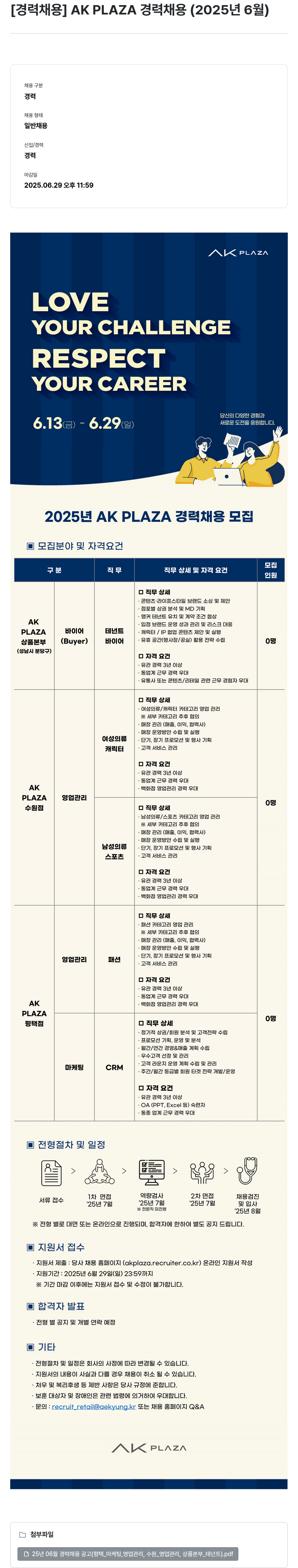 AKPLAZA AK PLAZA 경력 채용 (2025년 6월) 채용공고
