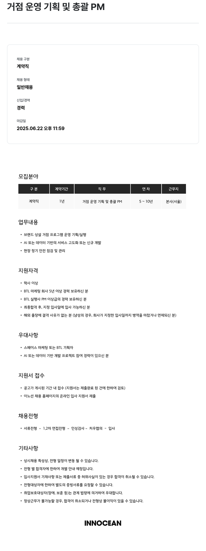 이노션 거점 운영 기획 및 총괄 PM 채용공고